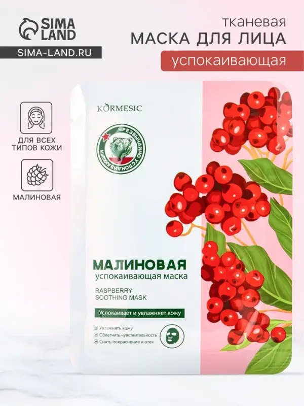 Маска тканевая для лица KORMESIC &laquo;Малина&raquo;, успокаивающая, 25 мл