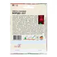 Семена Свекла &laquo;Бордо 237&raquo;, XXXL, &laquo;Сембат&raquo;, 7 г