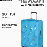 Чехол для чемодана &laquo;Самолеты&raquo;, 20", голубой