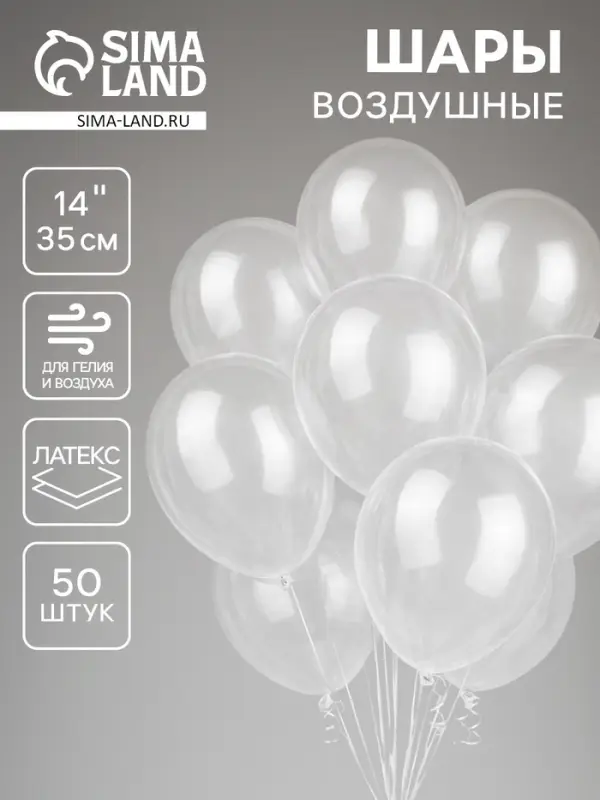 Воздушные шары латексные 14", кристалл, 50 шт., прозрачные