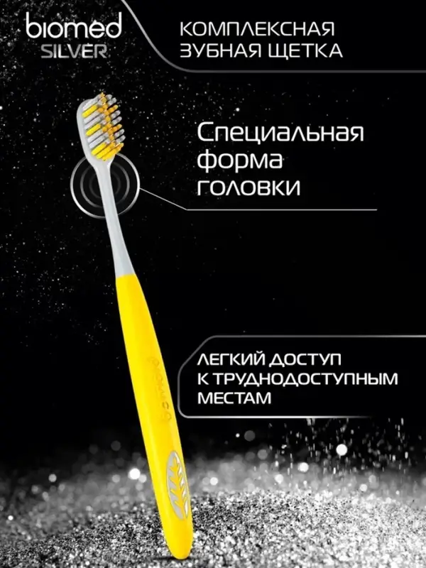 Зубная щетка BIOMED SILVER