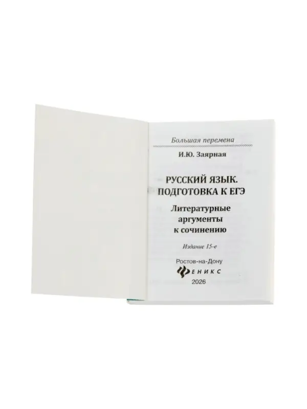 Русский язык, подготовка к ЕГЭ, литератур. аргументы, Заярная И.Ю. 2026