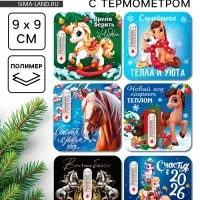 Магнит с термометром «Новогодний», микс 6 шт., 9 х 9 см