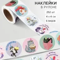 Наклейки в рулоне &laquo;День Рождения&raquo;, набор 252 шт., 4&times;4 см