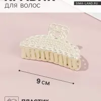 Крабик для волос &laquo;Синтия&raquo;, дуга галант, 9 см, белый