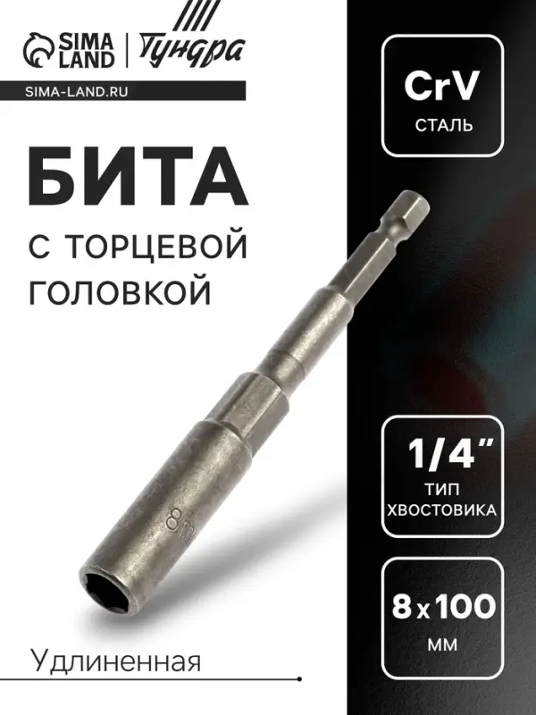 Бита с торцевой головкой ТУНДРА, удлиненная, сталь CrV, 8&times;100 мм