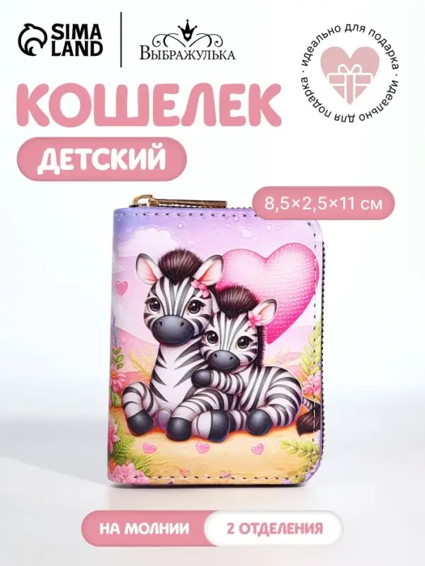 Кошелёк на молнии &laquo;Зебры&raquo;, разноцветный
