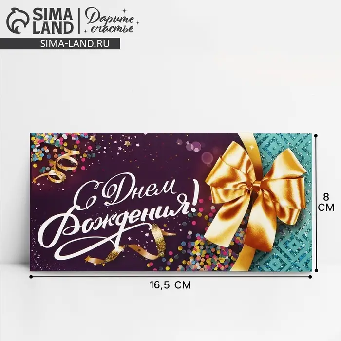 Конверт для денег «С Днем Рождения», 16.5×8 см