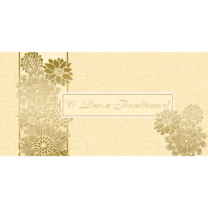 Открытка С Днем рождения 10,5х21см 10шт/уп Цветочн орнамент зол-беж1524-01