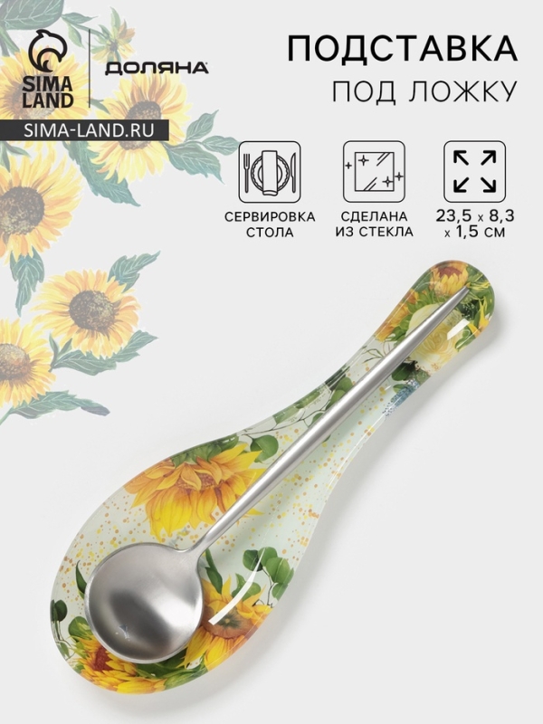 Подставка под ложку Доляна «Подсолнухи», 23,5×8,3×1,5 см, стекло, рисунок Подставка под ложку Доляна «Подсолнухи», 23,5×8,3×1,5 см, стекло, рисунок