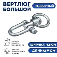 Вертлюг разборный №3 большой (длина-9 см, ширина-4.5 см), фасовка 5 шт.