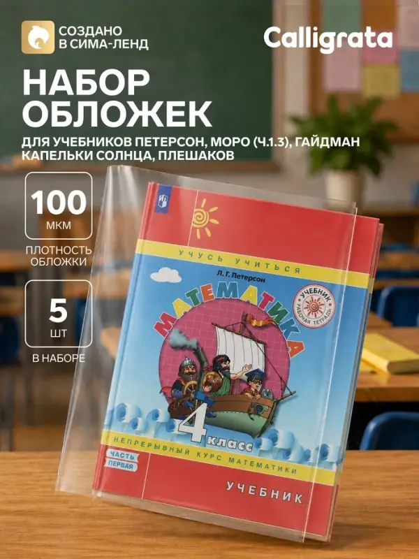Обложки ПВХ 5 штук, 270&times;550 мм, 100 мкм, для учебников Петерсон, Моро (ч.1.3), Гейдман, &laquo;Капельки солнца&raquo;, Плешаков