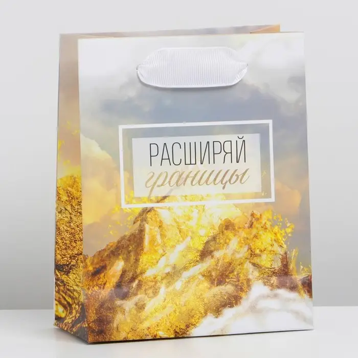 Пакет подарочный ламинированный, упаковка, «Расширяй горизонты», S 12 х 15 х 5.5 см