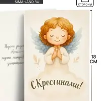 Открытка на крещение &laquo;Крестины&raquo;, 12&times;18 см