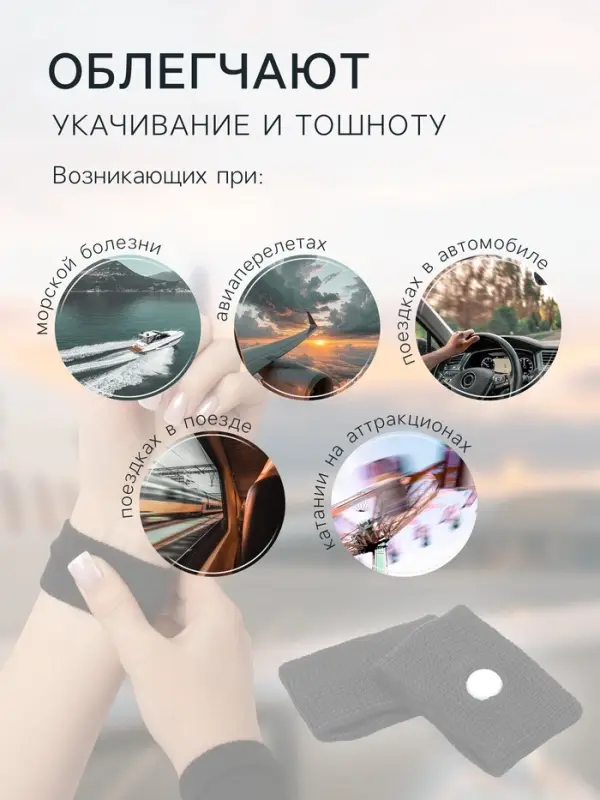 Браслет от укачивания 50&times;30, черный