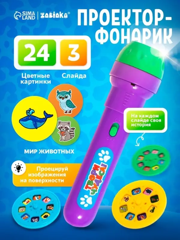 Проектор-фонарик ZABIAKA &laquo;Мир животных&raquo;, 3 слайда, 24 картинки