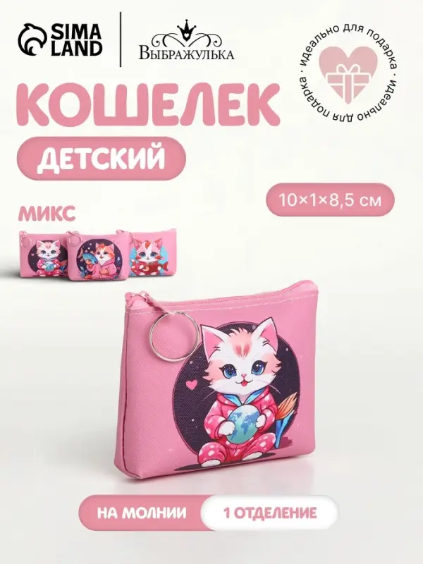 Кошелёк детский &laquo;Кисуля&raquo; Выбражулька, маленький, монетница, МИКС