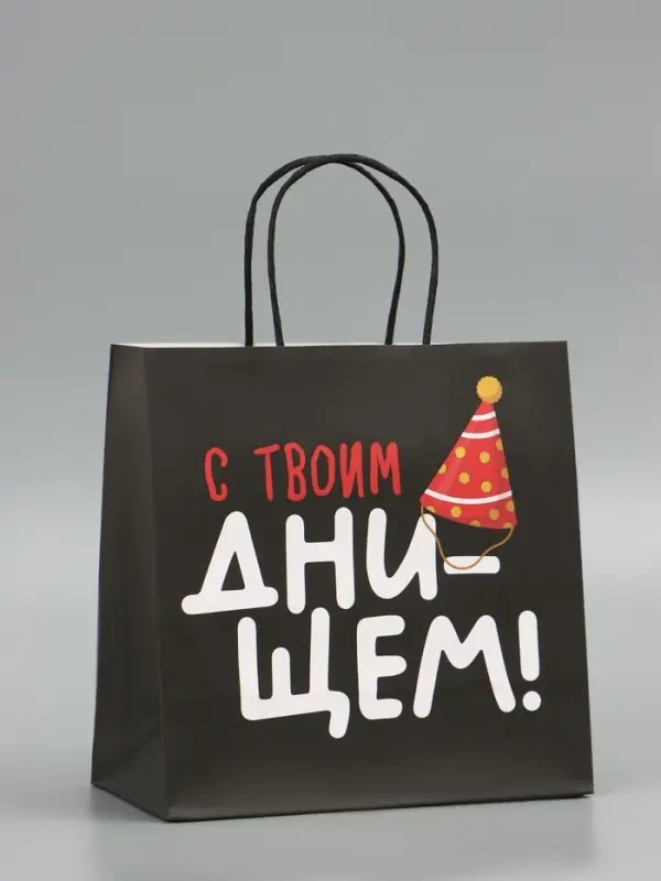 Пакет подарочный крафтовый &laquo;С твоим днём&raquo;, 22&times;22&times;11 см