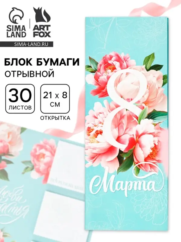 Блок для записей с отрывными листами, в открытке, 30 л. &laquo;С 8 марта. Бирюзовый&raquo;