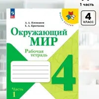 Рабочая тетрадь &laquo;Окружающий мир&raquo; 4 класс, 1 часть, Плешаков А.А.