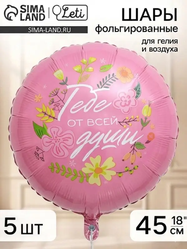 Воздушный шар фольгированный 18" &laquo;Тебе от всей души&raquo;, набор 5 штук