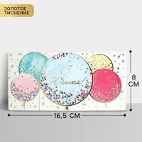 Конверт для денег &laquo;С Юбилеем!&raquo;, шары, тиснение, 16.5&times;8 см