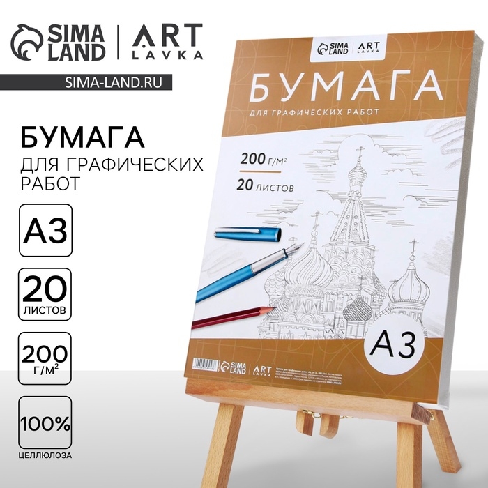 Бумага для графических работ А3, 20 л. 200 г/м2, в т/у плёнке Бумага для графических работ А3, 20 л. 200 г/м2, в т/у плёнке