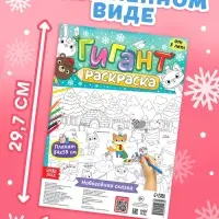 Раскраски-гиганты набор &laquo;Новогодние истории с овечкой&raquo;, 2 шт.