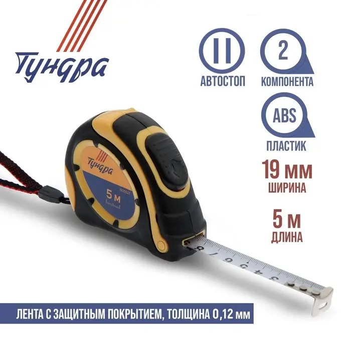 Рулетка ТУНДРА, двухкомпонентный корпус, автостоп, 5 м &times; 19 мм