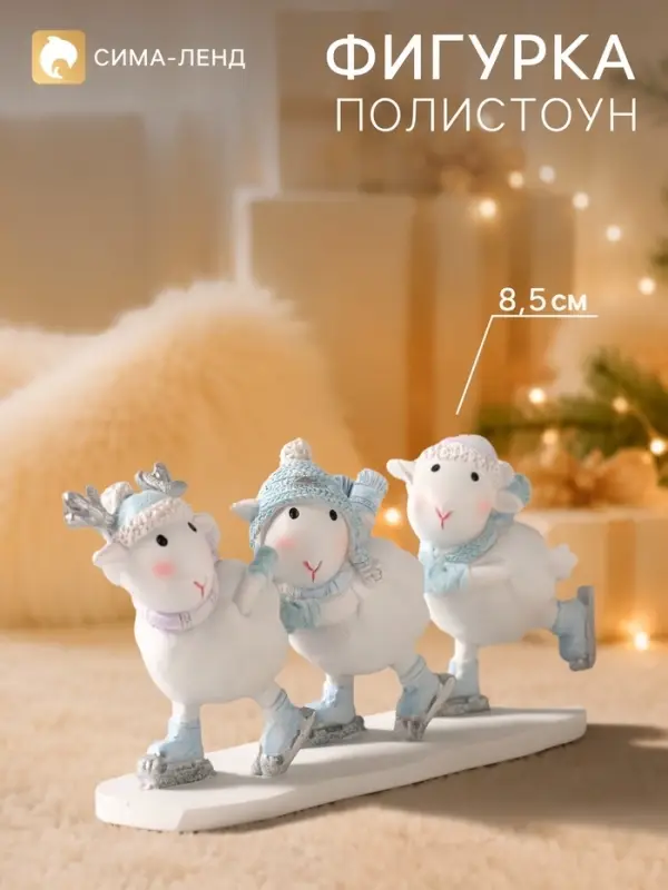 Фигурка &laquo;Барашки на катке&raquo;, 8.5 см, полистоун