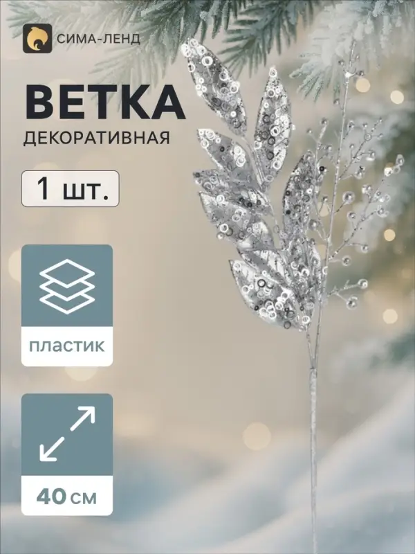 Ветка декоративная &laquo;Морозец&raquo; листочки, 40&times;10 см, серебристая