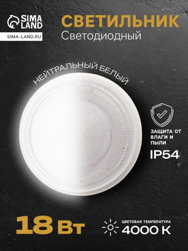 Светильник светодиодный герметичный, 18 Вт, IP54, 4000К, 220 В, круг, белый