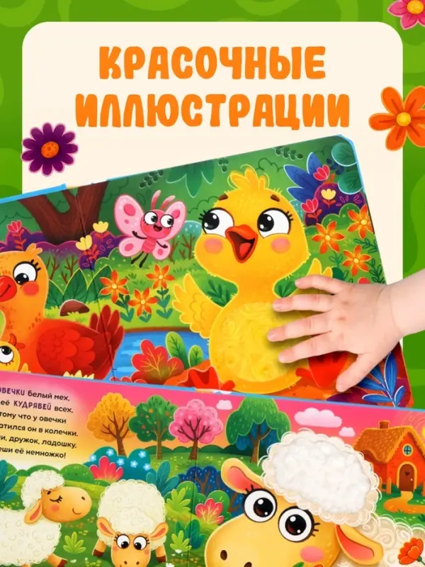Тактильная книга &laquo;Потрогай и погладь. На ферме&raquo;, 7 вставок