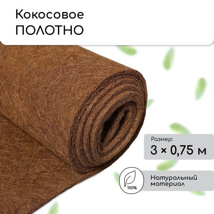 Кокосовое полотно для мульчирования, 3 × 0,75 м, «Мульчаграм» Кокосовое полотно для мульчирования, 3 × 0,75 м, «Мульчаграм»