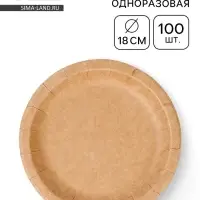 Тарелка одноразовая &laquo;Крафт&raquo; с бортом, картон, 18 см (100 шт.)