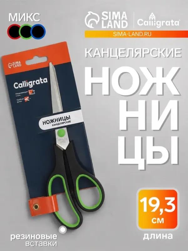 Ножницы канцелярские 19.3 см, ручки пластиковые с резиновыми вставками, МИКС