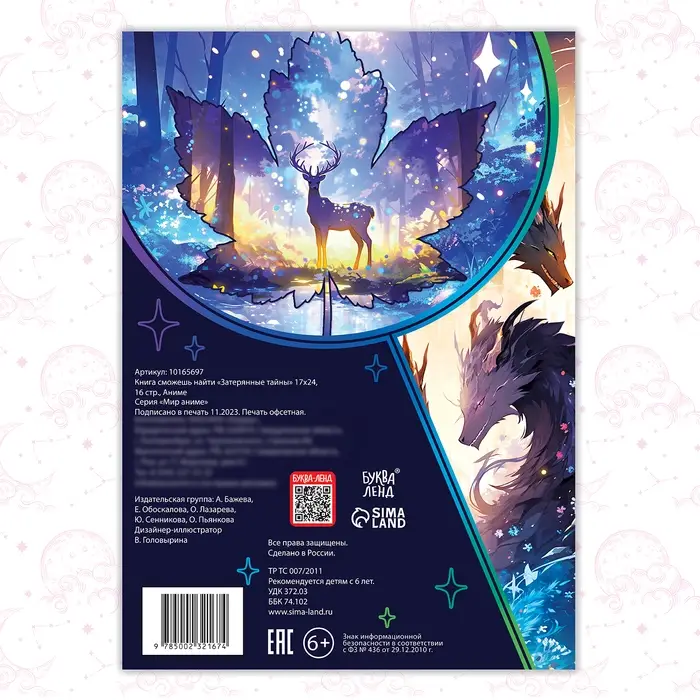 Книга найди и покажи «Затерянные тайны» 17 × 24 см, 16 стр., Аниме Книга найди и покажи «Затерянные тайны» 17 × 24 см, 16 стр., Аниме