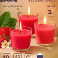 Ароматическая свеча в стакане, набор 3 шт., по 50 мл, 10 ч, 32 г, земляника