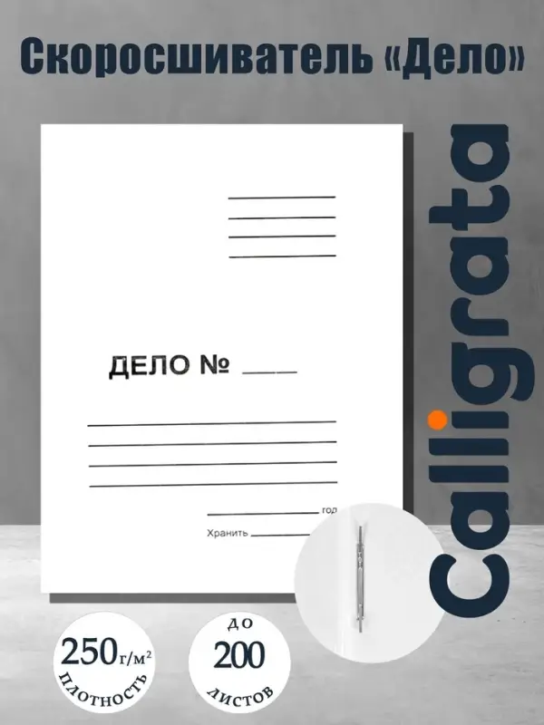 Скоросшиватель Calligrata &laquo;Дело&raquo;, 250 г/м&sup2;, белый, немелованный, до 200 л