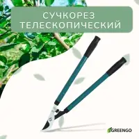 Сучкорез плоскостной, 22.5&ndash;33" (57&ndash;84 см), телескопический, с резиновыми ручками, Greengo