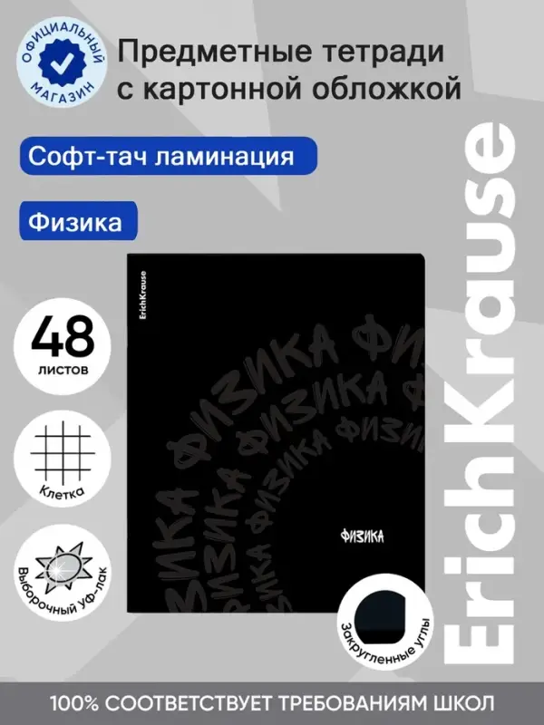 Тетрадь 48 листов в клетку &laquo;Физика&raquo; ErichKrause Noir, софт-тач