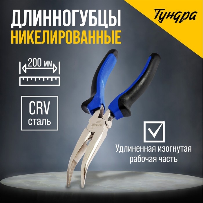 Длинногубцы изогнутые ТУНДРА, CrV, никелированные, двухкомпонентные рукоятки, 200 мм Длинногубцы изогнутые ТУНДРА, CrV, никелированные, двухкомпонентные рукоятки, 200 мм