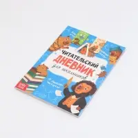 Книга "Читательский дневник с капибарами" с 2 магнитными закладками
