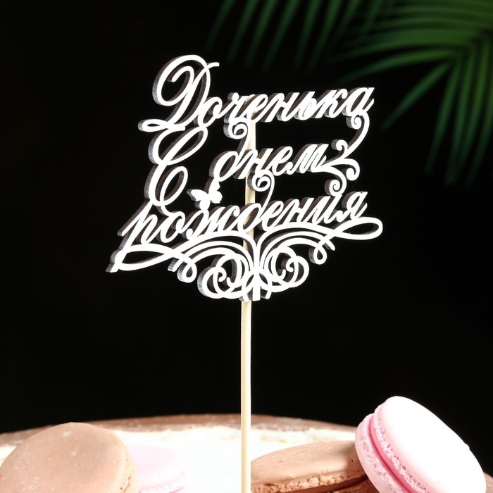 Топпер Топпер "Доченька, С днем рождения" на подвесе Дарим Красиво