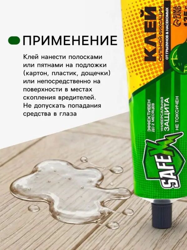 Клей от грызунов с запахом арахиса SAFEX, туба,135 г