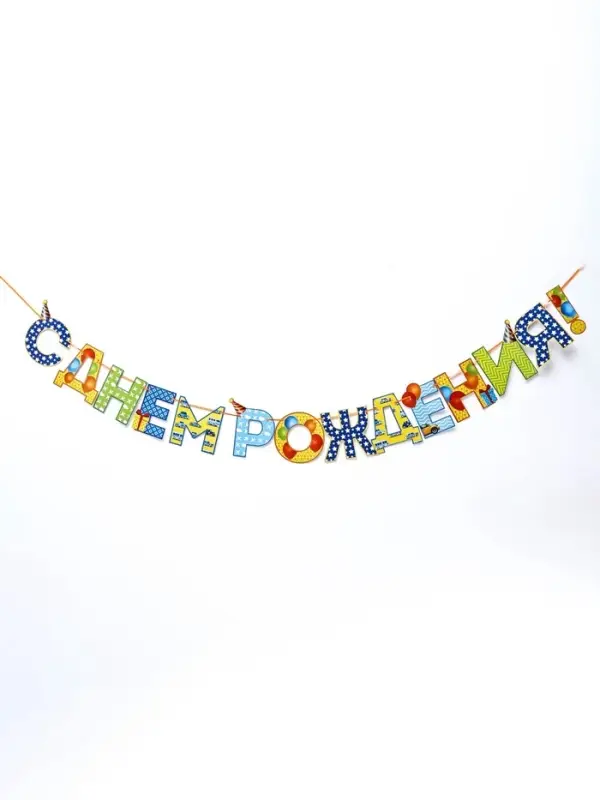 Гирлянда на ленте &laquo;С Днём Рождения!&raquo;, мальчику, длина 250 см
