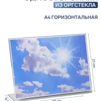 Односторонняя подставка А4 горизонтальная, 30&times;8&times;21 см, оргстекло 2 мм