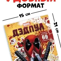 Стикербук "Дэдпул. Больше 69 стикеров", А5, Marvel