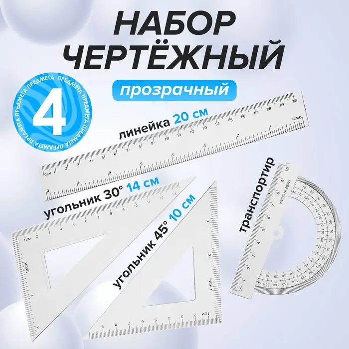 Набор чертёжный, прозрачный, 4 предмета (линейка 20 см, угольник 14 см/ 30°, угольник 10 см/ 45°, транспортир) Набор чертёжный, прозрачный, 4 предмета (линейка 20 см, угольник 14 см/ 30°, угольник 10 см/ 45°, транспортир)