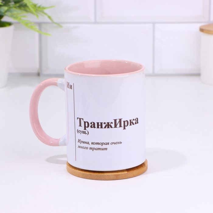 Кружка именная, сублимация "ТранжИрка", дно розового цвета